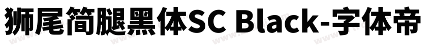 獅尾簡腿黑體SC Black字体转换